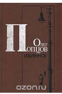 Книга О. Попцов. Избранное