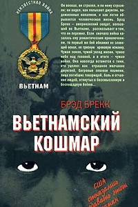 Книга Вьетнамский кошмар