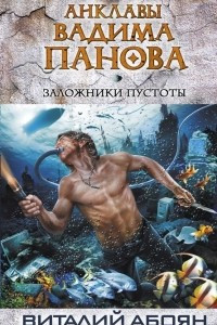 Книга Заложники пустоты