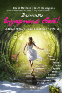 Книга Включите внутренний свет!