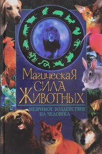 Книга Магическая сила животных