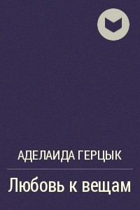 Книга Любовь к вещам