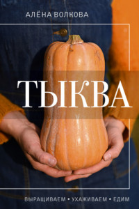 Книга Тыква. Выращиваем, ухаживаем и едим