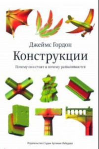 Книга Конструкции. Почему они стоят и почему разваливаются