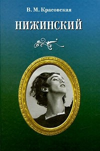 Книга Нижинский