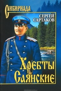 Книга Хребты Саянские. Том 2