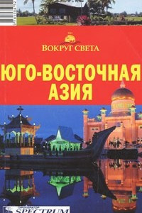 Книга Юго-Восточная Азия. Путеводитель