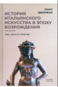 Книга История итальянского искусства в эпохе Возрождения. Том 1. XIV и XV столетия