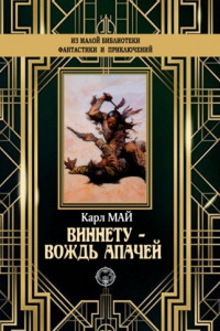 Книга Виннету – вождь апачей