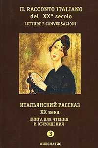 Книга Il racconto italiano del XX secolo / Итальянский рассказ ХХ века. Часть 3