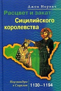 Книга Расцвет и закат Сицилийского королевства. Нормандцы в Сицилии. 1130-1194