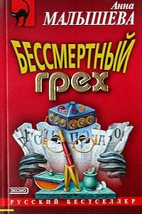 Книга Бессмертный грех