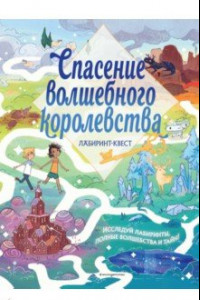 Книга Спасение волшебного королевства. Лабиринт-квест (+ находилки)