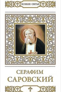 Книга Преподобный Серафим, Саровский чудотворец