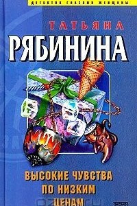 Книга Высокие чувства по низким ценам