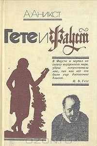 Книга Гете и Фауст