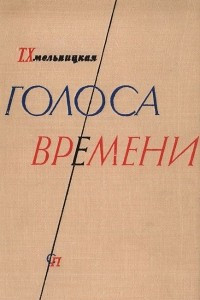 Книга Голоса времени. Статьи о современной советской и зарубежной литературе