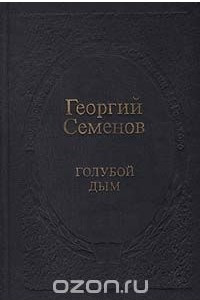 Книга Голубой дым