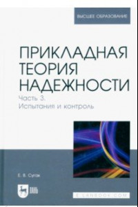 Книга Прикладная теория надежности. Часть 3. Испытание и контроль. Учебник для вузов