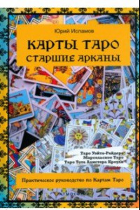 Книга Карты Таро. Старшие арканы. Практическое руководство по картам Таро