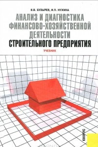 Книга Анализ и диагностика финансово-хозяйственной деятельности строительного предприятий. Учебник