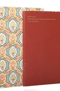 Книга Альманах библиофила 1929 года