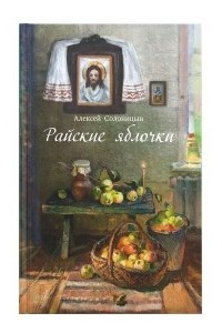 Книга Райские яблочки