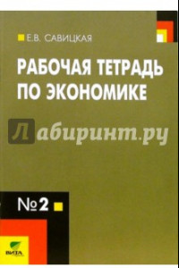 Книга Рабочая тетрадь по экономике № 2. 10-11 классы. ФГОС