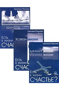 Книга Есть ли в жизни счастье?: комплект из 3 книг