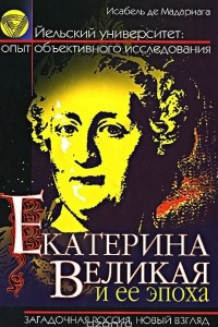 Книга Екатерина Великая и её эпоха