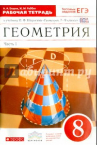 Книга Геометрия. 8 класс. Рабочая тетрадь к учебнику И. Ф. Шарыгина. В 2-х частях. Часть 1. ФГОС