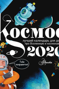 Книга Календарь Космос 2020