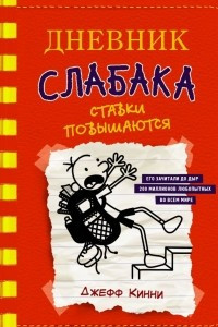 Книга Дневник слабака. Ставки повышаются