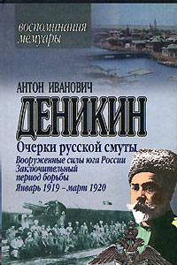 Книга Вооруженные силы Юга России. Январь 1919 г. – март 1920 г.