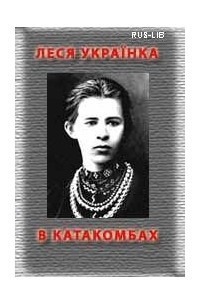 Книга В катакомбах