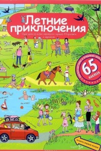 Книга Летние приключения. Рассказы по картинкам с наклейками