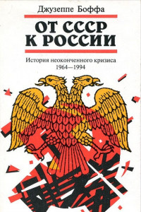 Книга От СССР к России. История неоконченного кризиса. 1964–1994