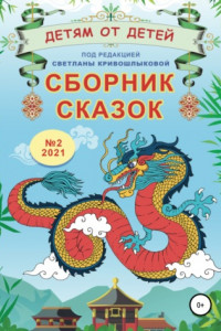 Книга Детям от детей. Сборник сказок №2, 2021