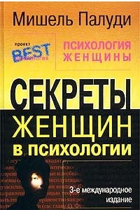 Книга Психология женщины. Секреты женщин в психологии