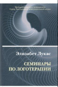 Книга Семинары по логотерапии