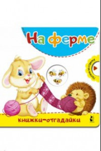 Книга На ферме