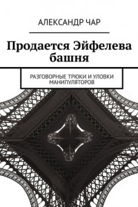 Книга Продается Эйфелева башня. Разговорные трюки и уловки манипуляторов