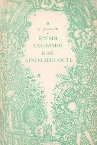 Книга Время, хранимое как драгоценность