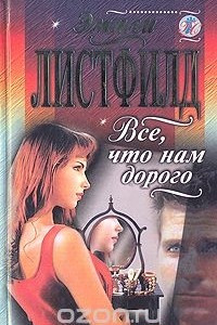 Книга Все, что нам дорого