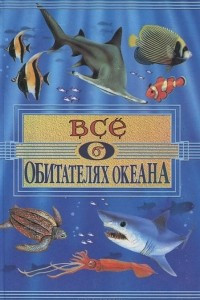 Книга Все об обитателях океана