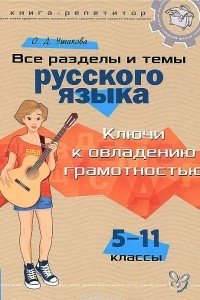 Книга Все разделы и темы русского языка. 5-11 классы. Ключи к овладению грамотностью