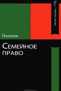 Книга Семейное право. Практикум