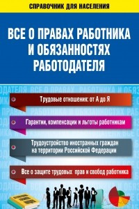 Книга Все о правах работника и обязанностях работодателя