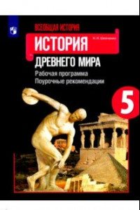 Книга Всеобщая история. История Древнего мира. 5 класс. Рабочая программа. Поурочные рекомендации