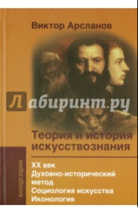 Книга Теория и история искусствознания. ХХ век. Духовно-исторический метод. Социология искусства